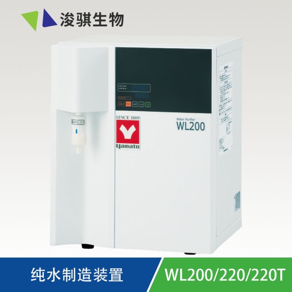 YAMATO 純水製造裝置WL200/220/220T 自來水直連簡易型