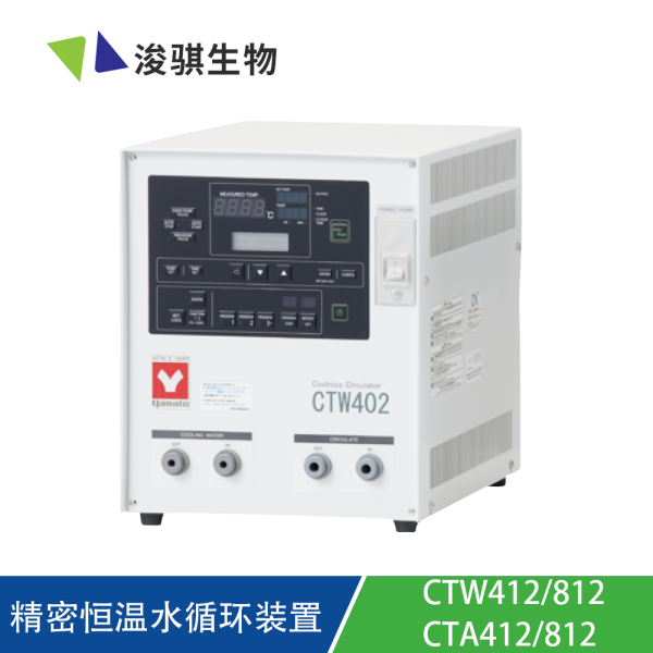 日本YAMATO雅馬拓 精密恒溫水循環裝置 CTW412/812·CTA412/812